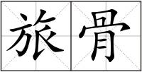 旅骨