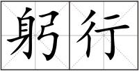 躬行