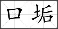 口垢