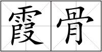 霞骨
