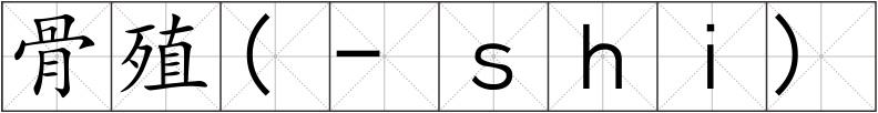 骨殖(-ｓｈｉ)