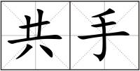 共手