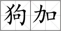 狗加