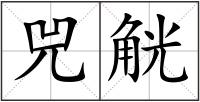兕觥