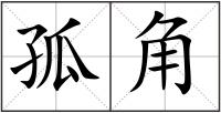 孤角