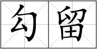 勾留