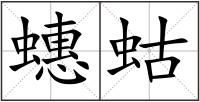 蟪蛄