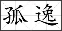 孤逸