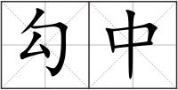 勾中