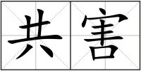 共害