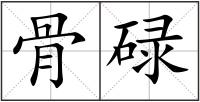 骨碌