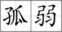 孤弱