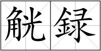 觥録
