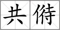 共偫