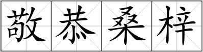 敬恭桑梓