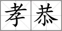 孝恭