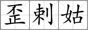 歪剌姑