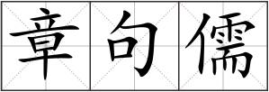 章句儒