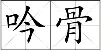 吟骨