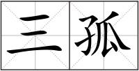 三孤