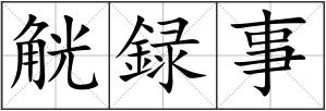 觥録事
