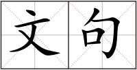 文句