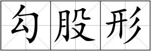 勾股形