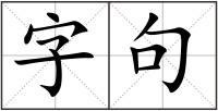 字句