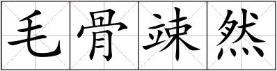 毛骨竦然