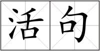 活句