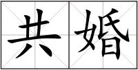 共婚