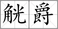 觥爵