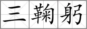 三鞠躬