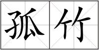 孤竹