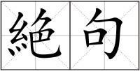 絶句