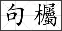 句欘