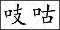 吱咕