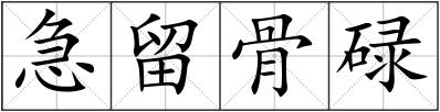 急留骨碌