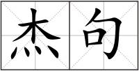 杰句