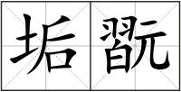 垢翫