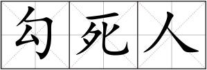 勾死人