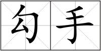 勾手