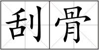刮骨