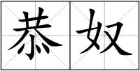 恭奴