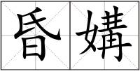 昏媾