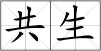 共生