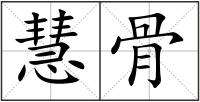 慧骨