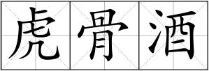 虎骨酒
