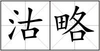 沽略