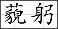 藐躬